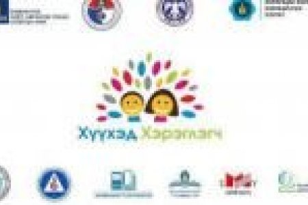 “ХҮҮХЭД ХЭРЭГЛЭГЧ” ӨДӨРЛӨГИЙН ҮЙЛ АЖИЛЛАГААГ АМЖИЛТТАЙ ЗОХИОН БАЙГУУЛЛАА.