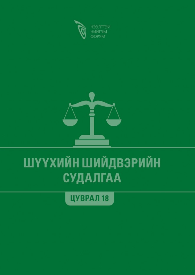 Шүүхийн шийдвэрийн судалгаа - Цуврал 18