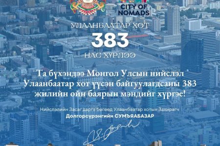 Улаанбаатар хот үүсэн байгуулагдсаны 383 жилийн ойн баярын мэнд хүргэе