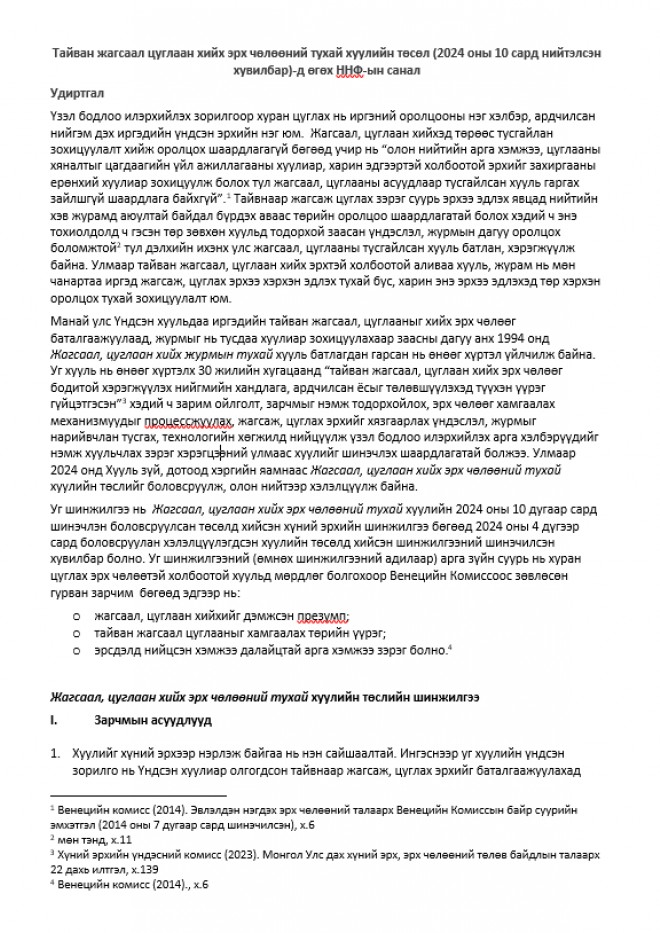 Жагсаал, цуглаан хийх эрх чөлөөний тухай хуулийн төсөл (2024 оны 10 сард нийтэлсэн хувилбар)-д өгөх ННФ-ын санал 