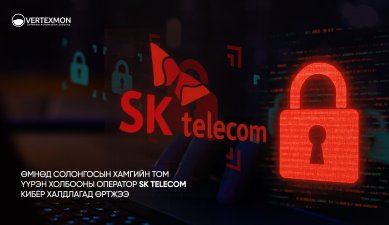 БНСУ-ын Харилцаа Холбооны Giant гэгддэг SK Telecom компани халдлагад өртлөө: БНСУ-ын түүхэн дэх хамгийн том мэдээллийн сан алдагдлаа