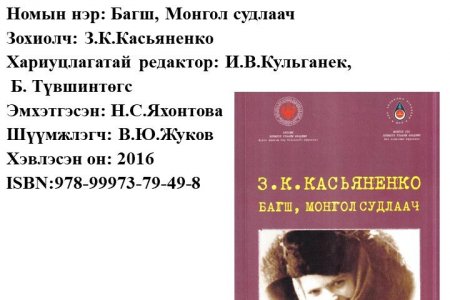 Bagsh, mongol sudlaach