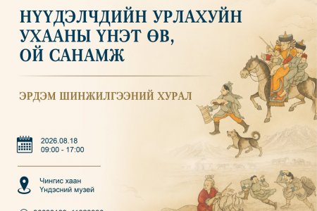 Г.ЗАНАБАЗАРЫН НЭРЭМЖИТ ДҮРСЛЭХ УРЛАГИЙН МУЗЕЙ БАЙГУУЛАГДСАНЫ 60 ЖИЛИЙН ОЙД ЗОРИУЛСАН  “НҮҮДЭЛЧДИЙН УРЛАХУЙ УХААНЫ ҮНЭТ ӨВ, ОЙ САНАМЖ”  сэдэвт эрдэм шинжилгээний хурал