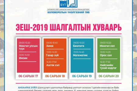 ЭЕШ-ын бүртгэл энэ сарын 15-нд хаагдана
