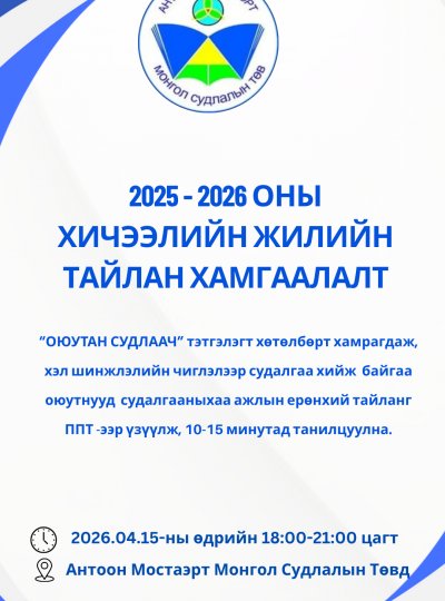 2025 - 2026 ОНЫ  ХИЧЭЭЛИЙН ЖИЛИЙН  ТАЙЛАН ХАМГААЛАЛТ БОЛНО.