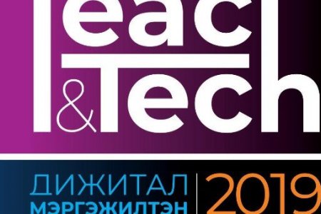 “Teach & Tech 2k19” арга хэмжээ болно