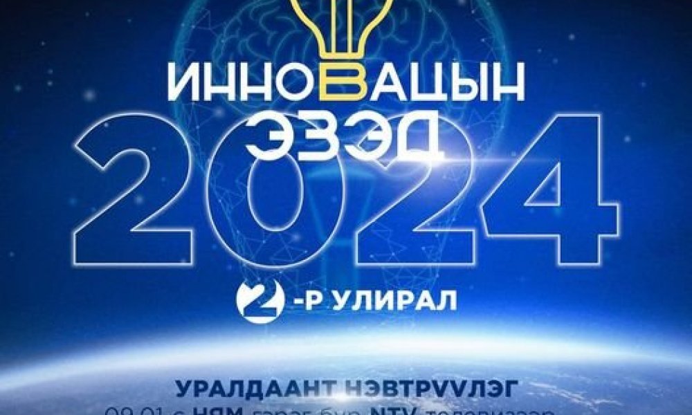 “Инновацын эзэд” 2024 уралдаант нэвтрүүлэг