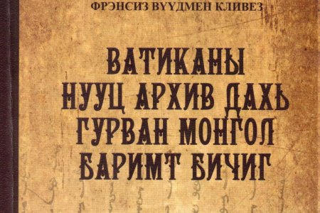 Ватиканы нууц архив дахь гурван монгол баримт бичиг