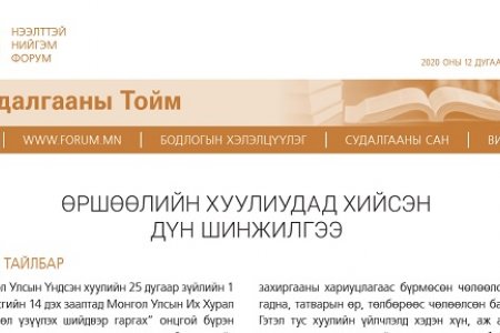 ӨРШӨӨЛИЙН ХУУЛИУДАД ХИЙСЭН ДҮН ШИНЖИЛГЭЭ