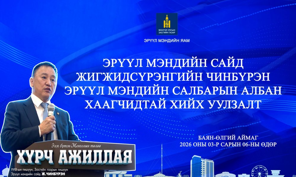 ЭРҮҮЛ МЭНДИЙН САЙД Ж.ЧИНЭБҮРЭН БАЯН-ӨЛГИЙ АЙМАГТ АЖИЛЛАА.
