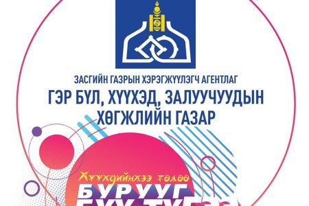 ХҮҮХДИЙНХЭЭ ТӨЛӨӨ “БУРУУГ БҮҮ ТҮГЭЭ”