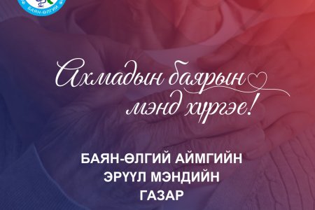 ОЛОН УЛСЫН АХМАДЫН БАЯРЫН ӨДРИЙН МЭНДИЙГ ХҮРГЭЕ.
