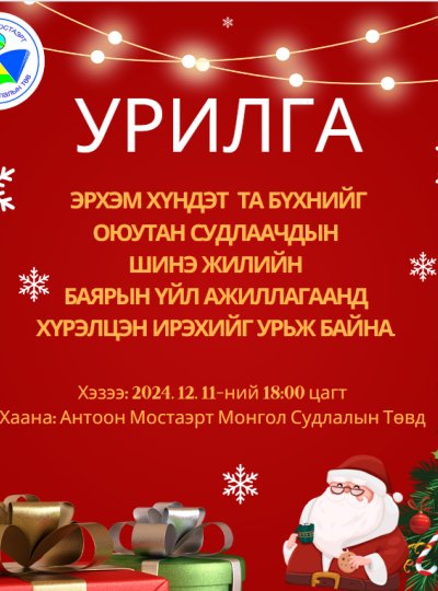 эрхэм хүндэт  та бүхнийг оюутан судлаачдын  шинэ жилийн  баярын үйл ажиллагаанд  хүрэлцэн ирэхийг урьж байна. 