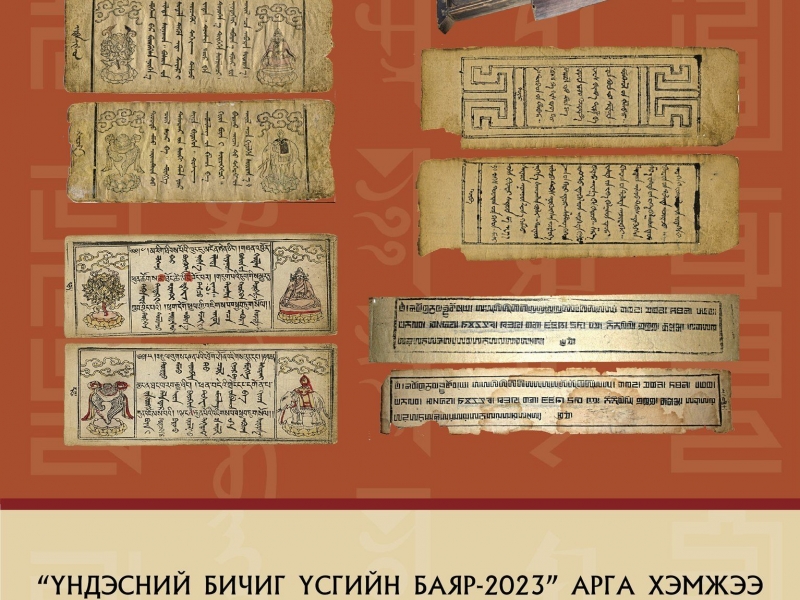 2023.08.03-c  Р.Отгонбаатарын цуглуулгын “Бичиг ном түүний эд өлөг”  үзэсгэлэн