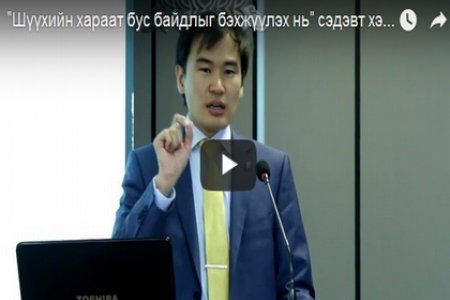 Шүүхийн хараат бус байдлыг бэхжүүлэх нь: Илтгэл 1