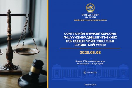 Сонгуулийн ерөнхий хорооны гишүүнд нэр дэвшигчийн сонсголыг 2026 оны 06 дугаар сарын 08-ны өдөр зохион байгуулна