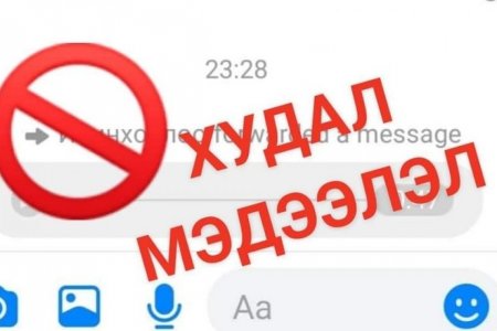 Олон нийтийн сүлжээгээр түгж байгаа дуут мессеж худал болохыг анхаарууллаа