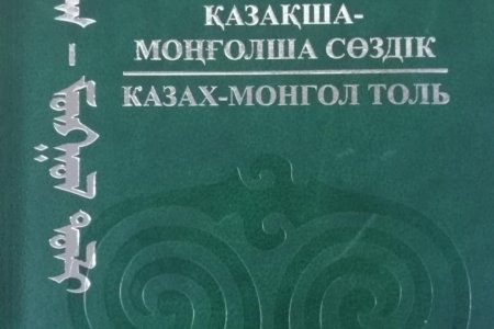 Казах - Монгол толь
