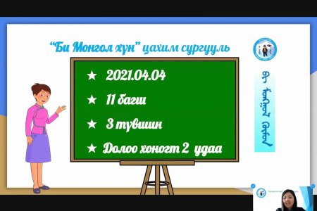“Би монгол хүн” монгол хэл, соёлын цахим сургууль нээлээ