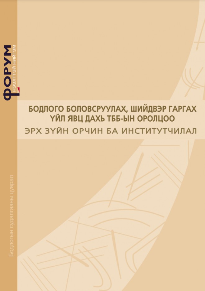 Бодлого боловсруулах, шийдвэр гаргах үйл явц дахь ТББ-ын оролцоо