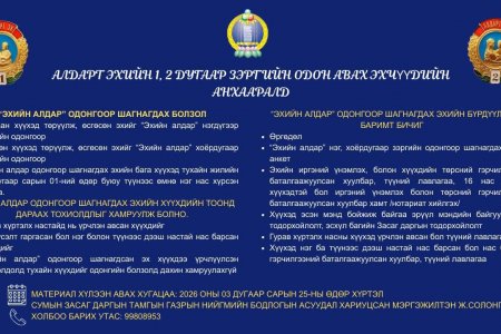 “АЛДАРТ ЭХ”-ИЙН ОДОНГООР ШАГНАГДАХ ЭХЧҮҮДИЙН МАТЕРИАЛ ХҮЛЭЭН АВЧ ЭХЭЛЛЭЭ.