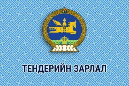 ТЕНДЕР ШАЛГАРУУЛАЛТЫН ЗАРЛАЛ