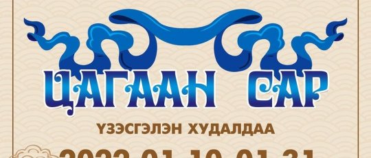 Цагаан сарын үзэсгэлэн худалдаа 2022 