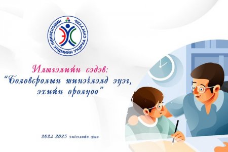 “Боловсролын шинэчлэлд эцэг, эхийн оролцоо”