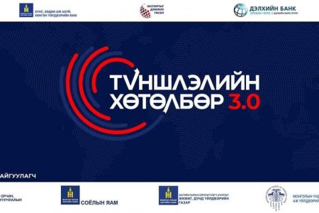 ЭКСПОРТЫГ ДЭМЖИХ ТӨСЛИЙН “ТҮНШЛЭЛИЙН ХӨТӨЛБӨР 3.0” ТАНИЛЦУУЛГА | ЦАХИМ УУЛЗАЛТ