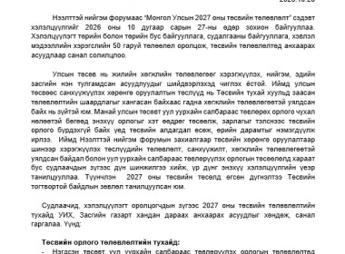 Монгол Улсын 2027 оны төсвийн төлөвлөлт хэлэлцүүлгээс гарсан санал, зөвлөмж