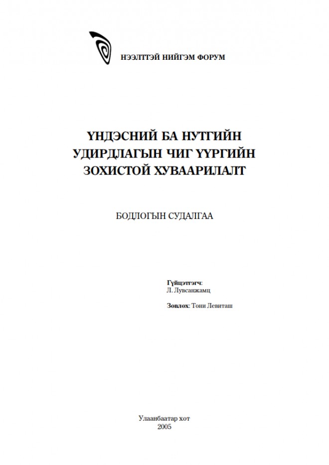 Үндэсний ба нутгийн удирдлагын чиг үүргийн зохистой хуваарилалт