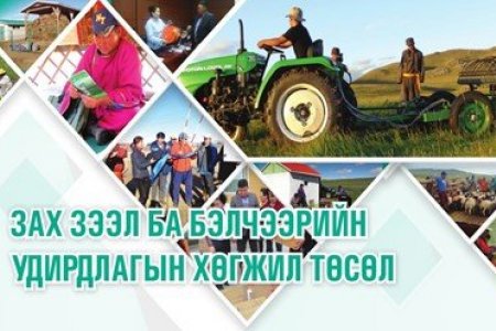 ЗЗББУХ төслийн 2020 оны төслийн гүйцэтгэсэн ажлын үр дүн