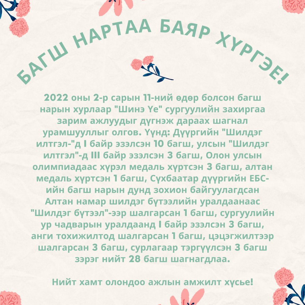 БАГШ НАРТАА АЖЛЫН ӨНДӨР АМЖИЛТ ХҮСЬЕ!