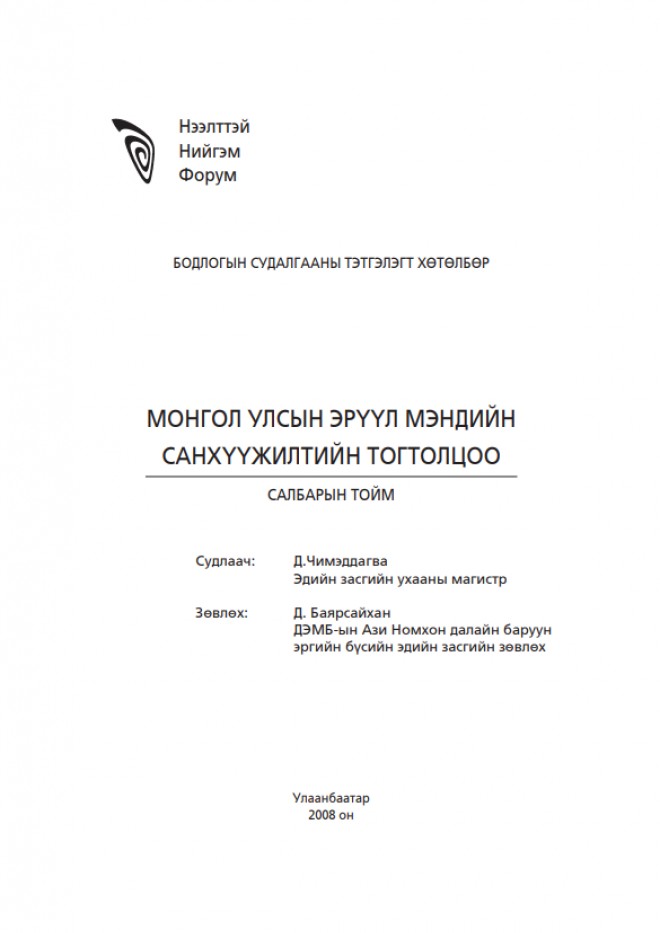 Монгол Улсын эрүүл мэндийн санхүүжилтийн тогтолцоо