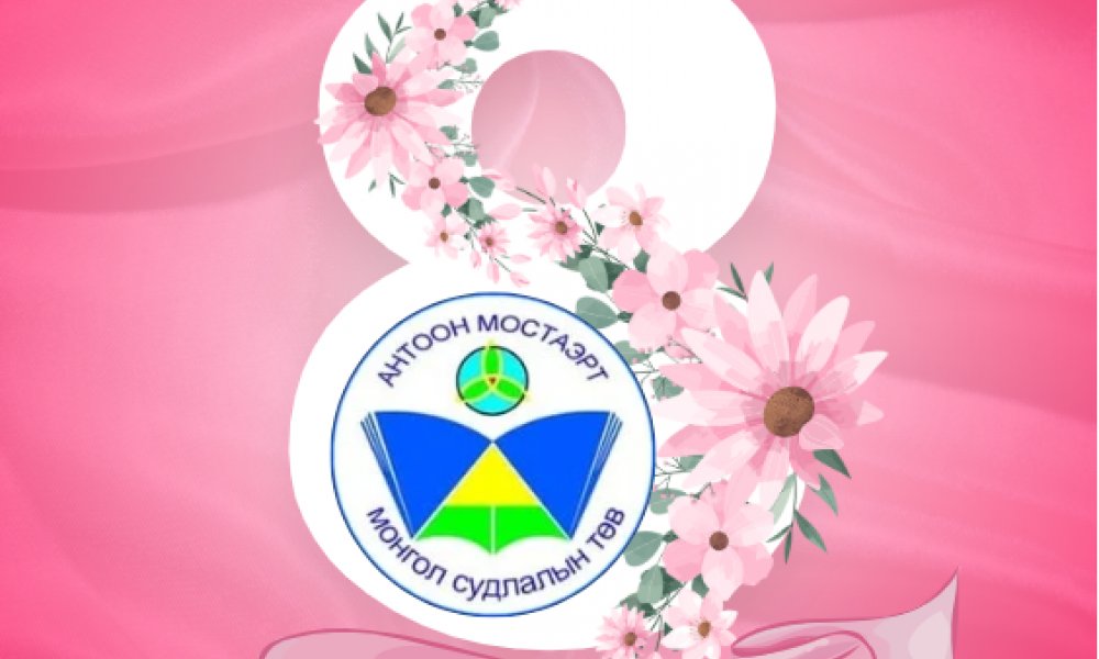 ОЛОН УЛСЫН ЭМЭГТЭЙЧҮҮДИЙН  ЭРХИЙГ ХАМГААЛАХ ӨДРИЙН  МЭНДИЙГ ДЭВШҮҮЛЬЕ.