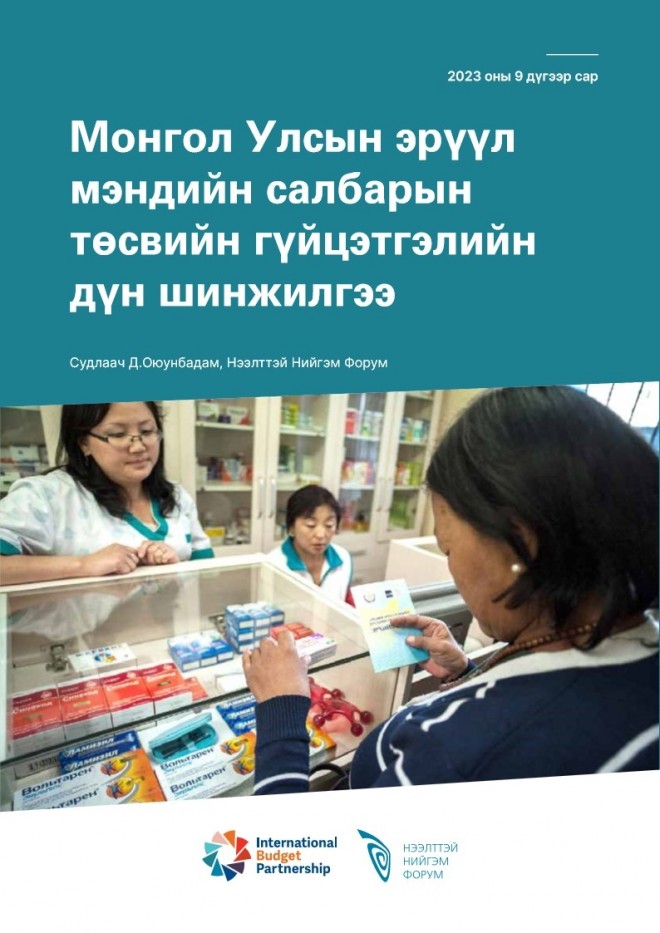 Монгол Улсын эрүүл мэндийн салбарын төсвийн гүйцэтгэлийн дүн шинжилгээ 