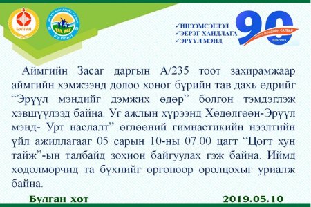 “Эрүүл мэндийг дэмжих өдөр”