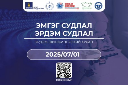 ЭМГЭГ СУДЛАЛ – ЭРДЭМ СУДЛАЛ ЭРДЭМ ШИНЖИЛГЭЭНИЙ ХУРАЛ, МОНГОЛ-ГЕРМАНЫ ЭМГЭГ СУДЛАЛЫН ОЛОН УЛСЫН СУРГАЛТАД УРЬЖ БАЙНА
