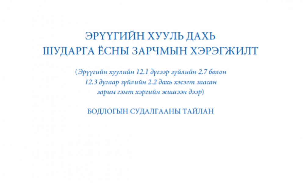 ЭРҮҮГИЙН ХУУЛЬ ДАХЬ ШУДАРГА ЁСНЫ ЗАРЧМЫН ХЭРЭГЖИЛТ 