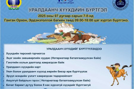 УРАЛДААНЧ ХҮҮХДИЙН БҮРТГЭЛ 2025.07.07-08-НД ГАНГАН ОРХОН, ЭРДЭНЭТОЛГОЙ БАГИЙН ТӨВ ДЭЭР ЯВАГДАНА.