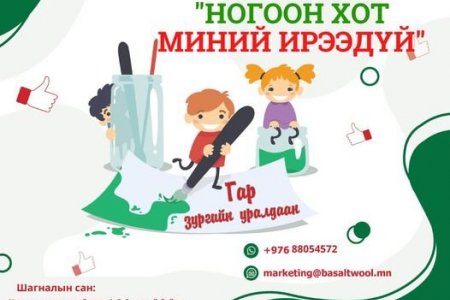 НОГООН ХОТ МИНИЙ ИРЭЭДҮЙ гар зургийн уралдаан
