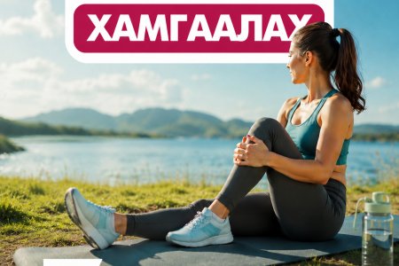 Үе мөчөө хамгаалах 7 шилдэг дадал
