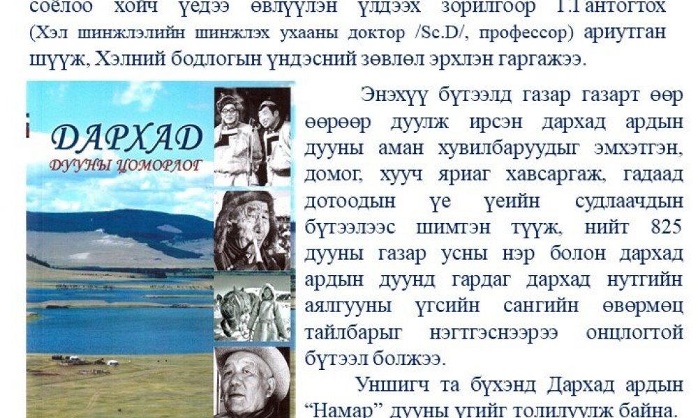 Darkhad duuny  tsomorlog