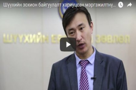 Шүүхийн зохион байгуулалт хариуцсан мэргэжилтнүүдийг сургалтад хамрууллаа