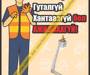 Ажлын талбай дээр ажлын хувцасгүй хүн нэвтрүүлэхгүй (Z1S93)