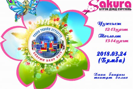 Сакура сургуулийн “ХАВРЫН БАЯР-2018” энэ сарын 24-нд болно