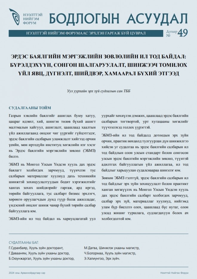 Эрдэс баялгийн мэргэжлийн зөвлөлийн ил тод байдал - Бодлогын асуудал №49