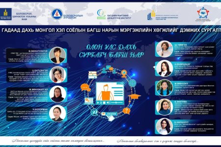 ГАДААД ДАХЬ ЭХ ХЭЛ, СОЁЛЫН СУРГАЛТЫН ТӨВИЙН БАГШ НАРТ МЭРГЭЖЛИЙН СУРГАЛТ ЗОХИОН БАЙГУУЛЛАА