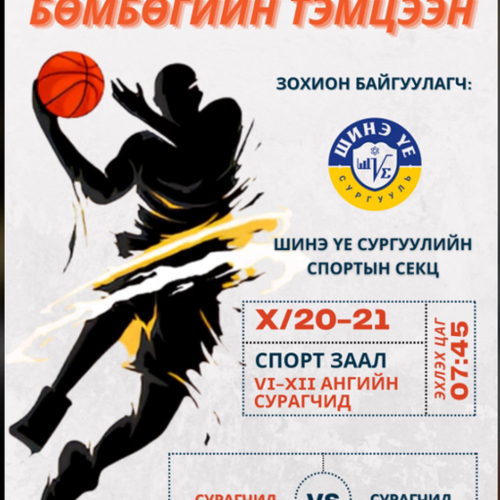 СУРГУУЛИЙН АВАРГА ШАЛГАРУУЛАХ САГСАН БӨМБӨГИЙН ТЭМЦЭЭН 