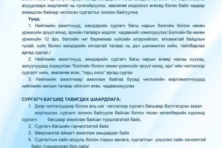 Сургагч багш сонгон шалгаруулах зар